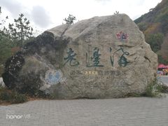 门面-本溪老边沟风景区