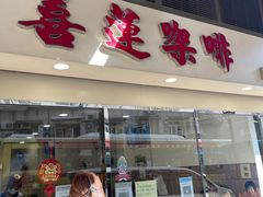 -喜莲咖啡