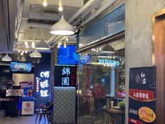 -锦園(伊势丹美食城店)