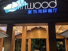 -三亚亚龙湾瑞吉酒店·宴悦Driftwood·游水海鲜·牛排·草坪·私人定制