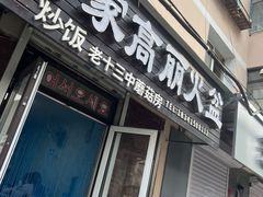 -金家高丽火盆
