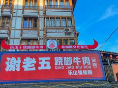 门面-谢老五跷脚牛肉·非遗传承店