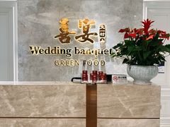 -喜宴又一村·粤菜·茶点·海鲜(壹方天地店)