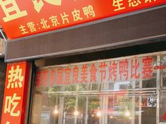 门面-宜良狗街老杨烤鸭店