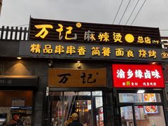 -万记麻辣烫国展总店