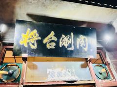 -将台涮肉(酒仙桥店)