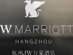 -杭州JW万豪酒店-万豪中餐厅