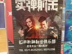 -都市枪神实弹射击俱乐部