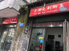 -老街无刺鲫鱼
