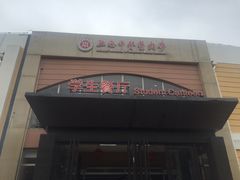 门面-上海中医药大学-食堂