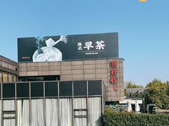 -潮府馆·非遗潮州菜·世纪公园(新国际博览中心店)