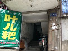 门面-夹江老头叶儿粑(石雁儿小区店)