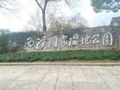 -西溪国家湿地公园
