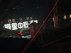 -阿里中心·杭州Z空间