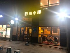 门面-望京小腰(北京总店)