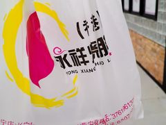 -永祥烧腊餐厅(虹口店)