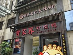 -甘家界柠檬鸭(安吉店)