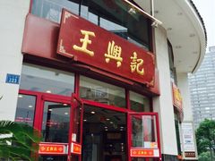 -王興記(中山路店)