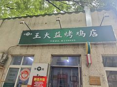 -大益烤鸡