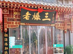 门面-京门老爆三·铜锅涮肉 爆肚(望京店)