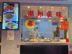 -潮中人·潮州菜(益乐路店)