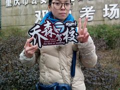 -乔森驾校(杨家坪总校)
