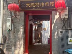 -大槐树烤肉馆(美术馆店)