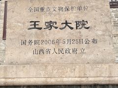 -山西王家大院