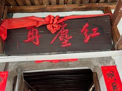 -红尘再(安昌古镇店)