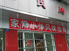 门面-蒲氏烤鸭(百寿路店)