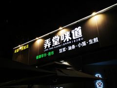 门面-弄堂咪道-饭香·面香·馄饨香(汇锦广场店)
