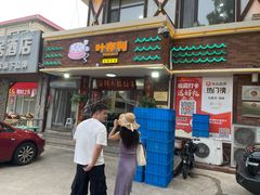 -叶存利海鲜大馅饺子(海宁路总店)