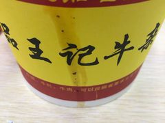 -江三王记牛杂馆(总店)