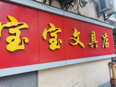 -宝宝文具店(马当路店)