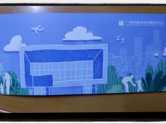 -广州市城市规划展览中心