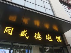 门面-同盛德泡馍