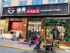 门面-愉肴麻辣香锅(中山路店)