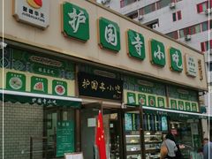 -护国寺小吃(安定门店)