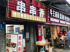 门面-老瓦房冷锅串串(文殊院店)