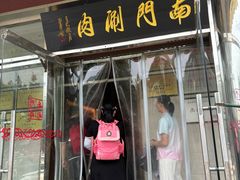 -南门涮肉(天坛店)
