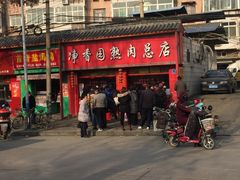 -净香园熟肉(北坦总店)