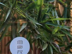 -曲廊院(东四十一条店)