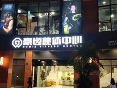 -豪逸健体(中骏广场店)