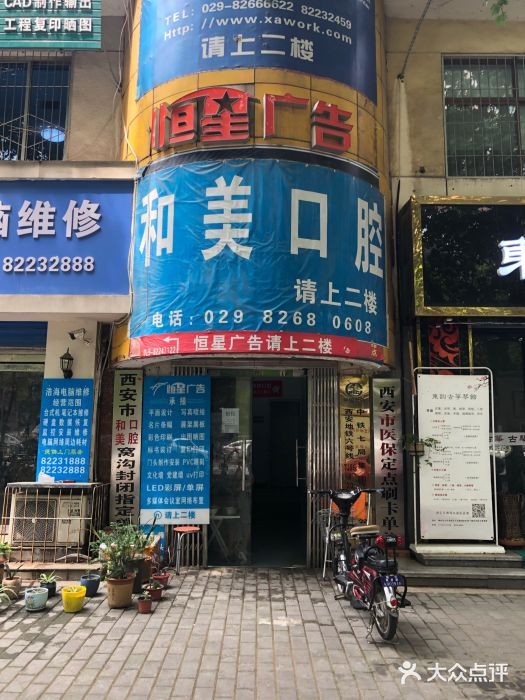 和美口腔(交大店)图片