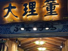 门面-大理董·董家小厨野生菌火锅(古城旗舰店)