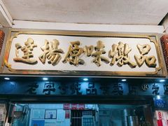 门面-達揚原味燉品(文明路店)