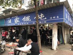 门面-汪家馄饨(集庆路店)