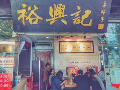 门面-裕兴记·三虾面(西北街总店)