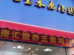 门面-七宝老街汤团(上海世纪汇广场店)