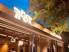 -贰醒·私房小院烧烤 (太古里店)